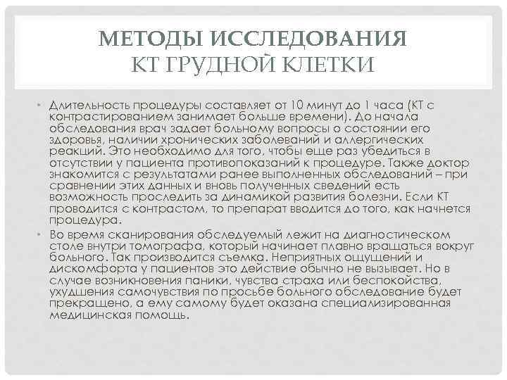 МЕТОДЫ ИССЛЕДОВАНИЯ КТ ГРУДНОЙ КЛЕТКИ • Длительность процедуры составляет от 10 минут до 1