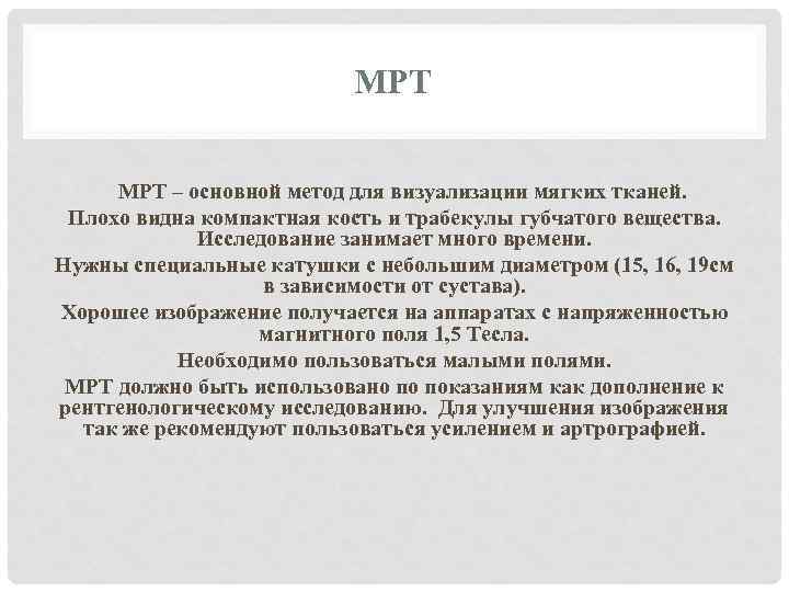 МРТ – основной метод для визуализации мягких тканей. Плохо видна компактная кость и трабекулы