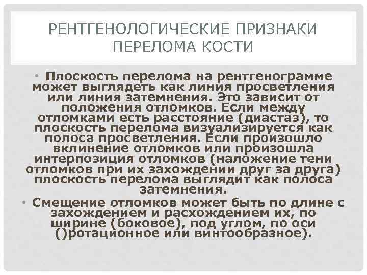 РЕНТГЕНОЛОГИЧЕСКИЕ ПРИЗНАКИ ПЕРЕЛОМА КОСТИ • Плоскость перелома на рентгенограмме может выглядеть как линия просветления