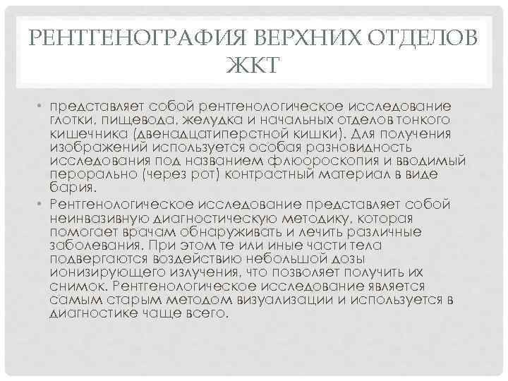 РЕНТГЕНОГРАФИЯ ВЕРХНИХ ОТДЕЛОВ ЖКТ • представляет собой рентгенологическое исследование глотки, пищевода, желудка и начальных