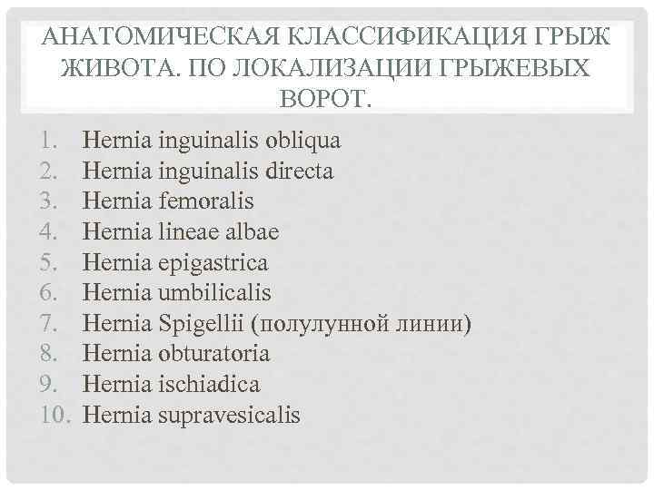 АНАТОМИЧЕСКАЯ КЛАССИФИКАЦИЯ ГРЫЖ ЖИВОТА. ПО ЛОКАЛИЗАЦИИ ГРЫЖЕВЫХ ВОРОТ. 1. 2. 3. 4. 5. 6.