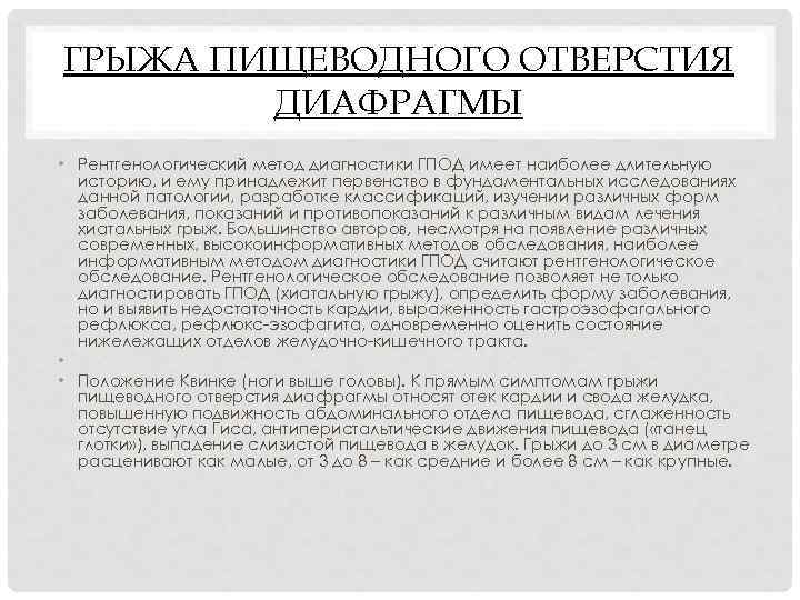 ГРЫЖА ПИЩЕВОДНОГО ОТВЕРСТИЯ ДИАФРАГМЫ • Рентгенологический метод диагностики ГПОД имеет наиболее длительную историю, и