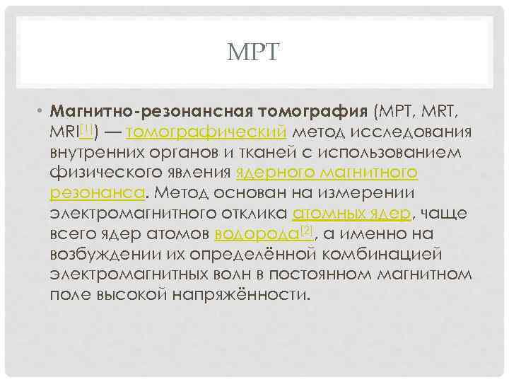 МРТ • Магнитно-резонансная томография (МРТ, MRT, MRI[1]) — томографический метод исследования внутренних органов и