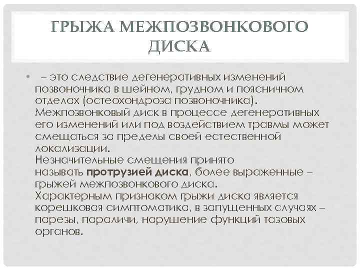 ГРЫЖА МЕЖПОЗВОНКОВОГО ДИСКА • – это следствие дегенеративных изменений позвоночника в шейном, грудном и