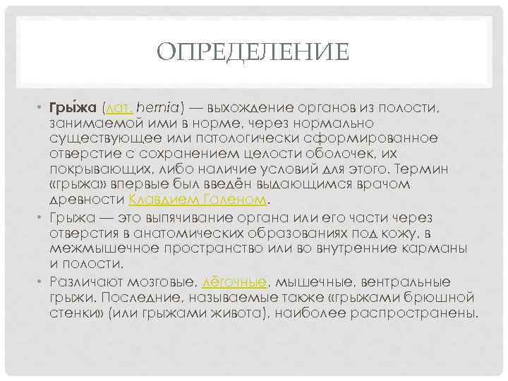 ОПРЕДЕЛЕНИЕ • Гры жа (лат. hernia) — выхождение органов из полости, занимаемой ими в