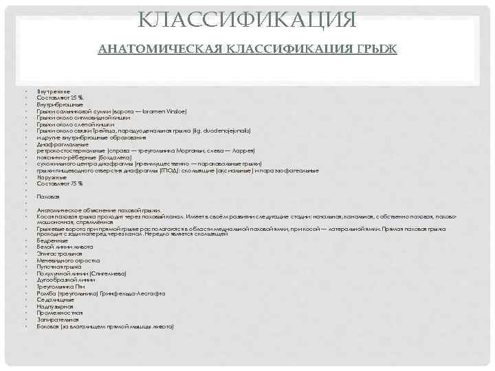 КЛАССИФИКАЦИЯ АНАТОМИЧЕСКАЯ КЛАССИФИКАЦИЯ ГРЫЖ • • • • • • • • • Внутренние