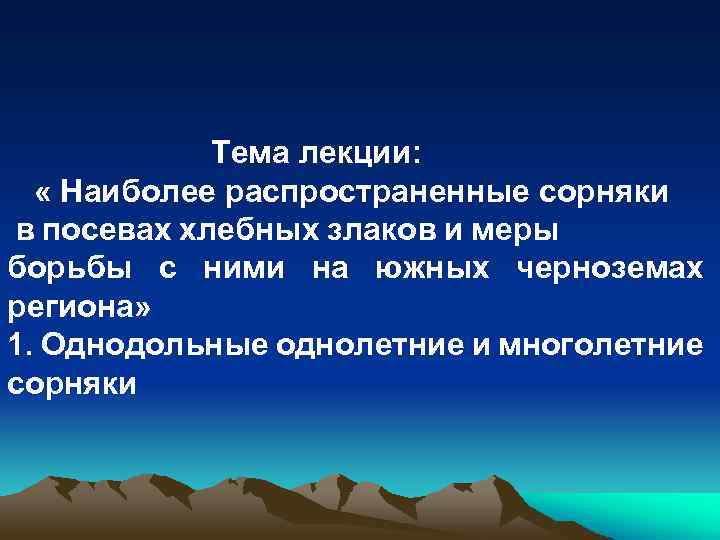 Тема лекции: « Наиболее распространенные сорняки в посевах хлебных злаков и меры борьбы с