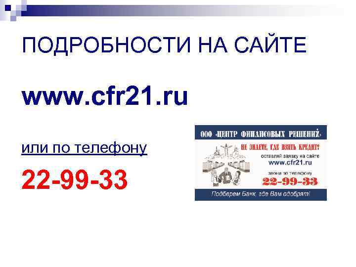 ПОДРОБНОСТИ НА САЙТЕ www. cfr 21. ru или по телефону 22 -99 -33 