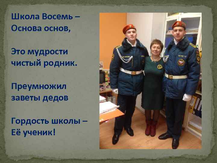 Школа Восемь – Основа основ, Это мудрости чистый родник. Преумножил заветы дедов Гордость школы