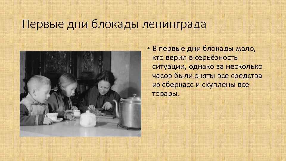 Первые дни блокады ленинграда • В первые дни блокады мало, кто верил в серьёзность