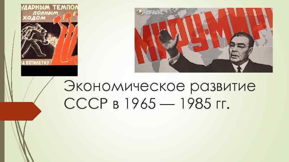 Экономическое развитие СССР в 1965 — 1985 гг. 