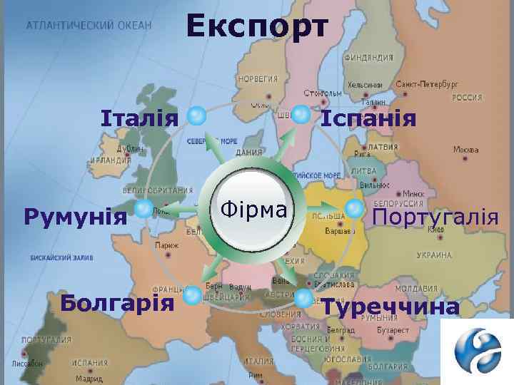 Експорт Італія Румунія Болгарія Іспанія Фірма Португалія Туреччина 