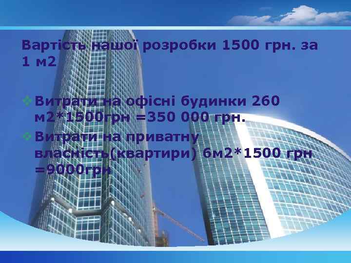 Вартість нашої розробки 1500 грн. за 1 м 2 v Витрати на офісні будинки