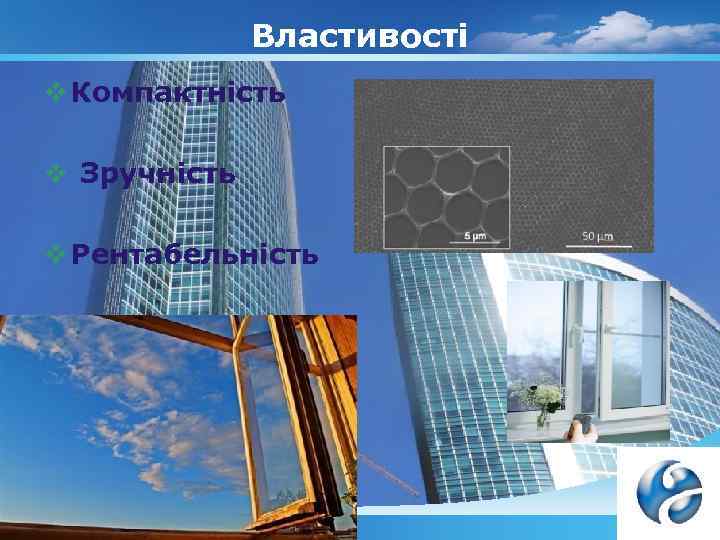 Властивості v Компактність v Зручність v Рентабельність 