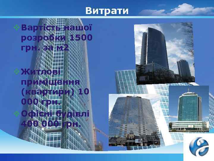 Витрати v Вартість нашої розробки 1500 грн. за м 2 v Житлові приміщення (квартири)