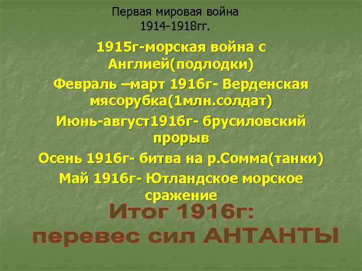 Первая мировая война 1914 -1918 гг. 1915 г-морская война с Англией(подлодки) Февраль –март 1916