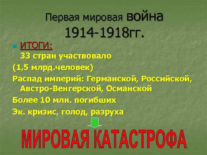 Первая мировая война n ИТОГИ: 1914 -1918 гг. 33 стран участвовало (1, 5 млрд.