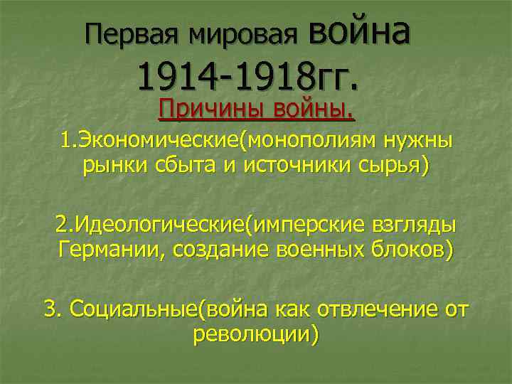 Первая мировая война 1914 -1918 гг. Причины войны. 1. Экономические(монополиям нужны рынки сбыта и