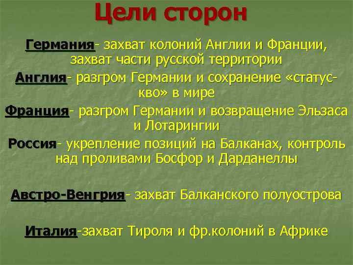 Цели сторон Германия- захват колоний Англии и Франции, захват части русской территории Англия- разгром