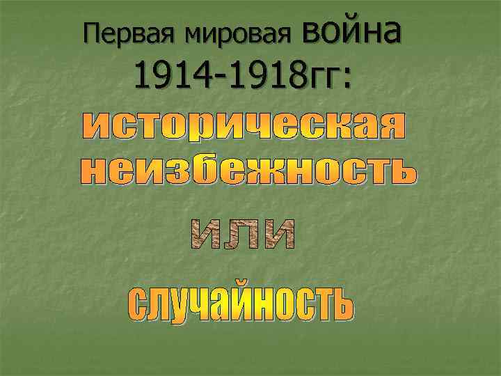 Первая мировая война 1914 -1918 гг: 