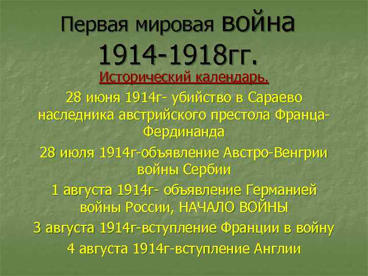 Первая мировая война 1914 -1918 гг. Исторический календарь. 28 июня 1914 г- убийство в