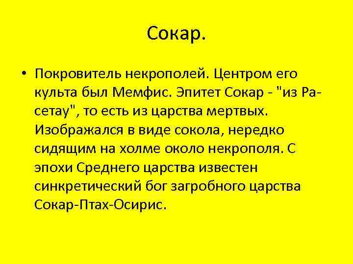 Сокар. • Покровитель некрополей. Центром его культа был Мемфис. Эпитет Cокар - "из Расетау",