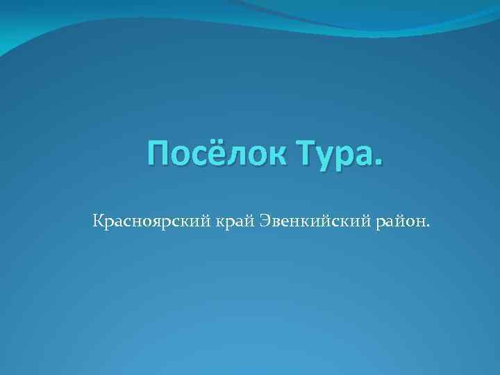 Посёлок Тура. Красноярский край Эвенкийский район. 