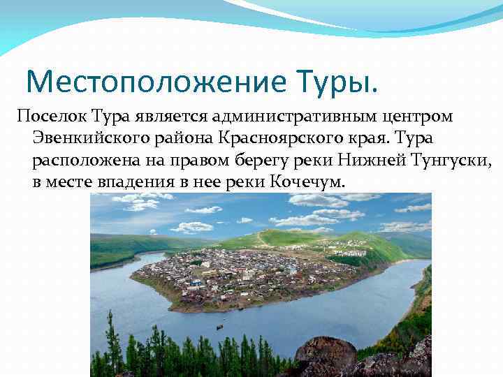 Местоположение Туры. Поселок Тура является административным центром Эвенкийского района Красноярского края. Тура расположена на