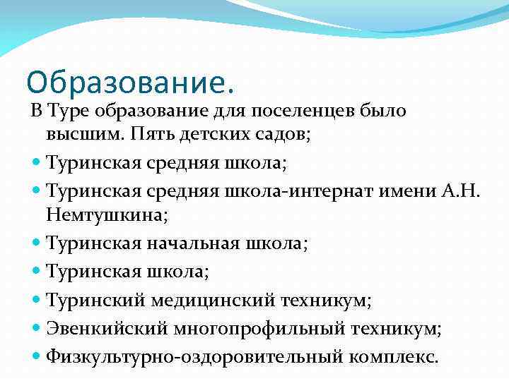 Образование. В Туре образование для поселенцев было высшим. Пять детских садов; Туринская средняя школа-интернат