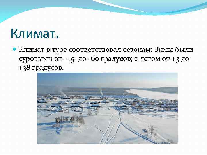 Климат. Климат в туре соответствовал сезонам: Зимы были суровыми от -1, 5 до -60