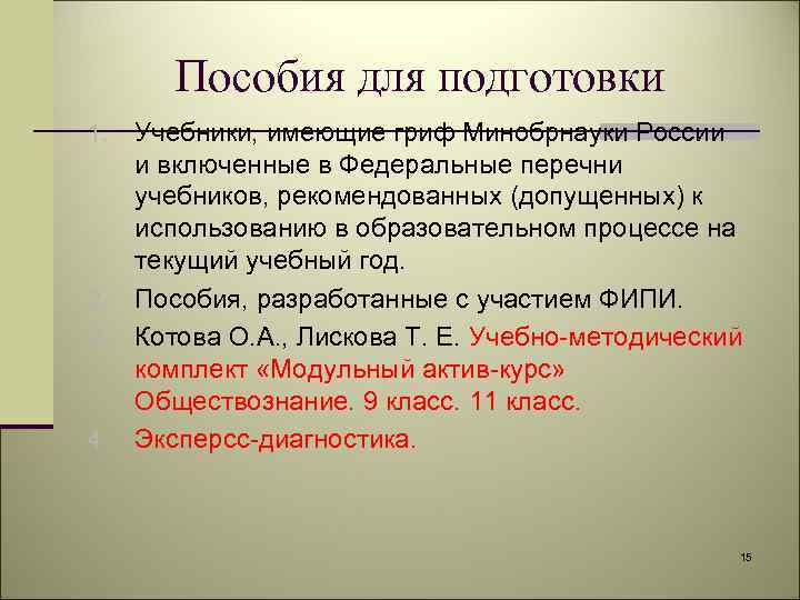 Пособия для подготовки Учебники, имеющие гриф Минобрнауки России и включенные в Федеральные перечни учебников,