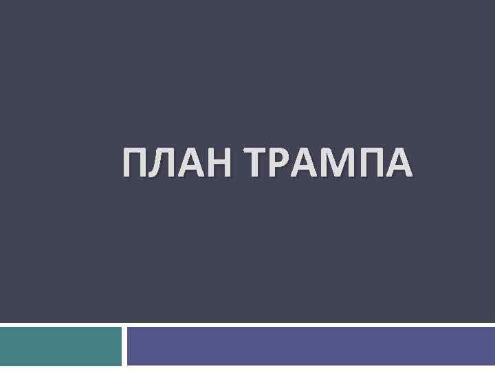 Достоинства и недостатки план трампа