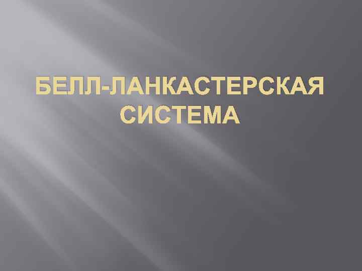 БЕЛЛ-ЛАНКАСТЕРСКАЯ СИСТЕМА 