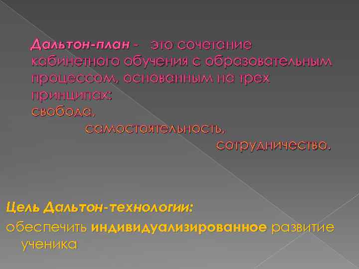 Дальтон-план - это сочетание кабинетного обучения с образовательным процессом, основанным на трех принципах: свобода,