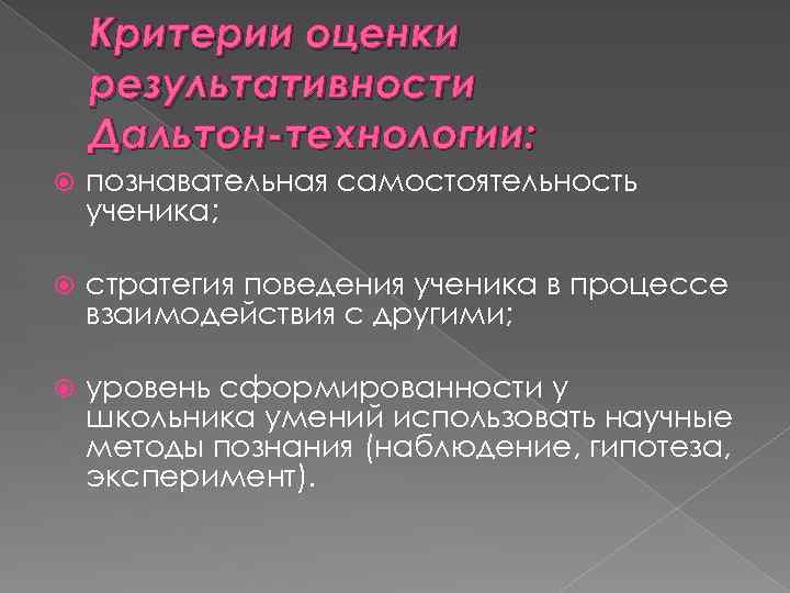 Критерии оценки результативности Дальтон-технологии: познавательная самостоятельность ученика; стратегия поведения ученика в процессе взаимодействия с