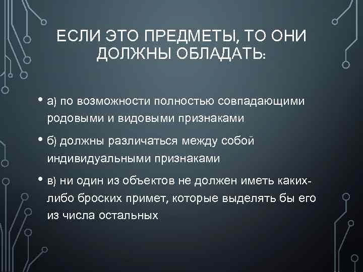 ЕСЛИ ЭТО ПРЕДМЕТЫ, ТО ОНИ ДОЛЖНЫ ОБЛАДАТЬ: • а) по возможности полностью совпадающими родовыми