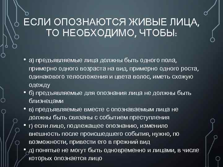 ЕСЛИ ОПОЗНАЮТСЯ ЖИВЫЕ ЛИЦА, ТО НЕОБХОДИМО, ЧТОБЫ: • • • а) предъявляемые лица должны