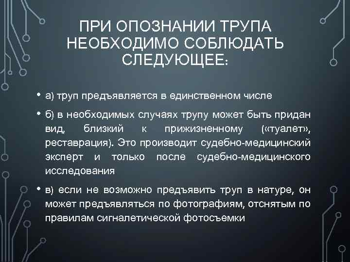 ПРИ ОПОЗНАНИИ ТРУПА НЕОБХОДИМО СОБЛЮДАТЬ СЛЕДУЮЩЕЕ: • а) труп предъявляется в единственном числе •