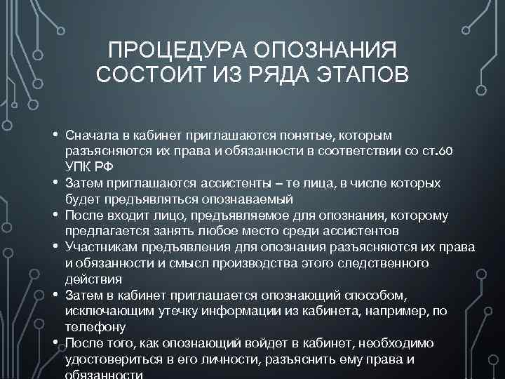 ПРОЦЕДУРА ОПОЗНАНИЯ СОСТОИТ ИЗ РЯДА ЭТАПОВ • • • Сначала в кабинет приглашаются понятые,