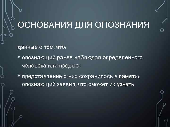 Потерпевший и опознающий. Основания предъявления для опознания. Основания производства опознания. Процессуальный порядок производства опознания.