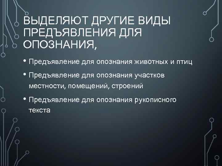 ВЫДЕЛЯЮТ ДРУГИЕ ВИДЫ ПРЕДЪЯВЛЕНИЯ ДЛЯ ОПОЗНАНИЯ, • Предъявление для опознания животных и птиц •