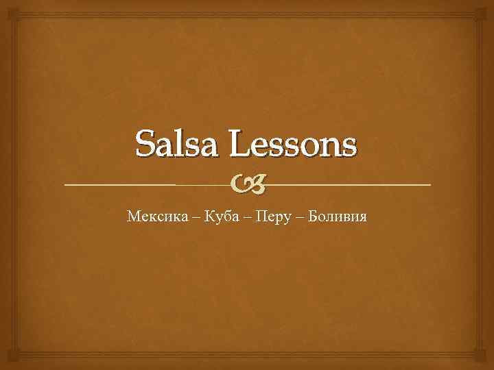 Salsa Lessons Мексика – Куба – Перу – Боливия 