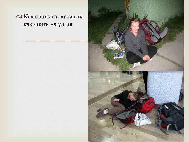  Как спать на вокзалах, как спать на улице 