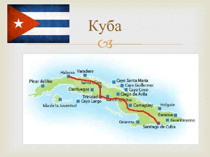 Куба 