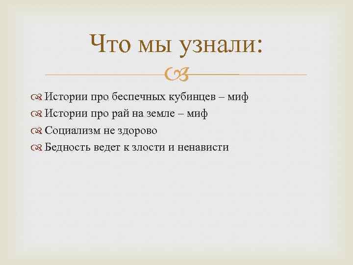 Что мы узнали: Истории про беспечных кубинцев – миф Истории про рай на земле