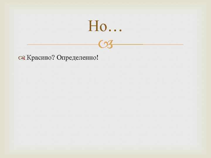 Но… Красиво? Определенно! 