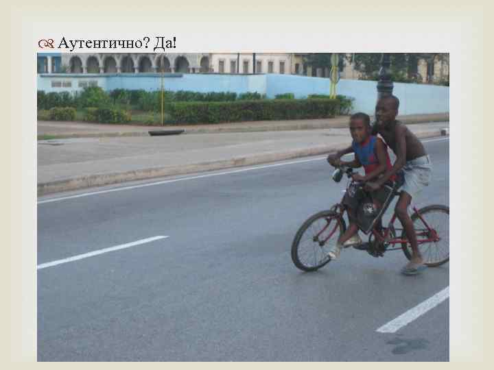  Аутентично? Да! 