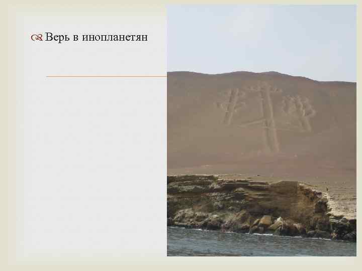  Верь в инопланетян 