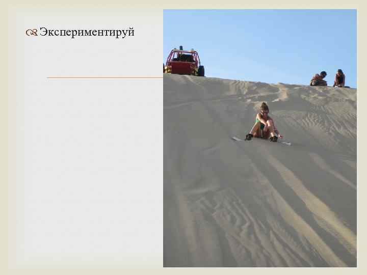  Экспериментируй 