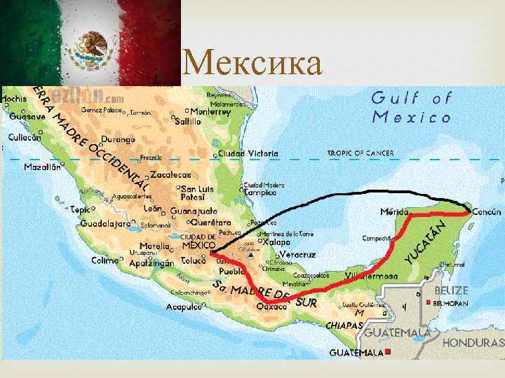 Мексика 